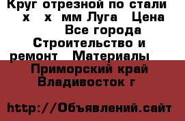 Круг отрезной по стали D230х2,5х22мм Луга › Цена ­ 55 - Все города Строительство и ремонт » Материалы   . Приморский край,Владивосток г.